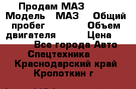 Продам МАЗ 53366 › Модель ­ МАЗ  › Общий пробег ­ 81 000 › Объем двигателя ­ 240 › Цена ­ 330 000 - Все города Авто » Спецтехника   . Краснодарский край,Кропоткин г.